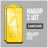 Защитное стекло для Samsung Galaxy A12 / Самсунг А12 / комплект 2 шт. / 9D на весь экран