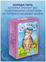 Линн Котт М. Cat Tarot. Таро Котиков (78 карт и руководство в подарочном футляре)