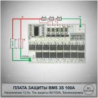 Микропроцессорная плата защиты BMS 3S 100A, 12.6V для литий-ионных аккумуляторов с пассивной балансировкой