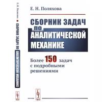 Сборник задач по аналитической механике. Более 150 задач с подробными решениями