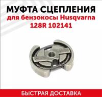 Муфта сцепления для бензокосы Husqvarna 128R 102141