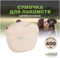 Сумочка для лакомств и корма силиконовая STEFAN (Штефан), бежевый, WF37703