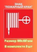 Знак пожарный кран (рукав) 100х100 - 5 штука