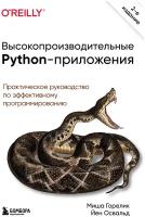 Высокопроизводительные Python-приложения. Практическое руководство по эффективному программированию