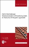 Сычев, бадьин: перспективные технологии строительства и реконструкции зданий. монография