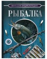 Большая энциклопедия. Рыбалка Мельников И. В, Сидоров С. А