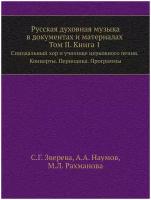 Русская духовная музыка в документах и материалах. Том 2. Книга 1. Синодальный хор и училище церковного пения. Концерты. Периодика. Программы