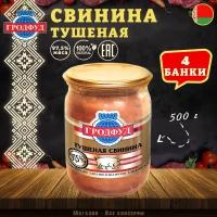 Свинина тушеная, Гродфуд, 4 шт. по 500 г