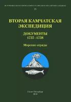 Вторая Камчатская экспедиция. Документы 1737-1738. Морские отряды