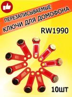 Магнитный ключ для домофона RW1990 (10шт) красный перезаписываемый/Заготовка-таблетка Touch Memory контактная