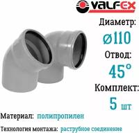 Отвод полипропиленовый D110 мм 45 градусов для внутренней канализации Valfex (комплект 5 шт)