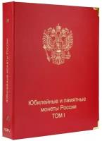 Альбом для юбилейных и памятных монет России: том I (1999-2013 гг.)