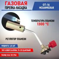 Горелка-насадка газовая Rexant 