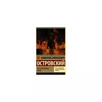 АСТ/ПБ/ЭксклюзРусКлас/Как закалялась сталь/Островский Н.А