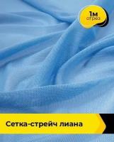 Ткань для шитья и рукоделия Сетка-стрейч Лиана серая 1 м * 150 см