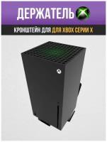 Кронштейн для Xbox Series X, настенный, черный