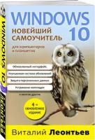 Windows 10. Новейший самоучитель. 4-е издание