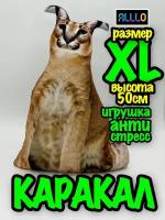 Каракал рыжий кот XL мем игрушка антистресс мягкая рысь XL