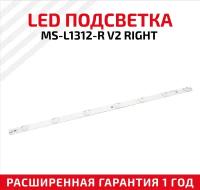 LED подсветка (светодиодная планка) для телевизора MS-L1312-R V2 Right