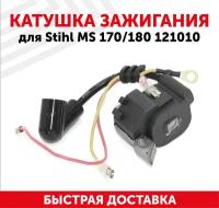 Катушка зажигания (магнето) для бензокосы Stihl MS 170/180 121010