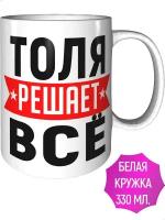 Кружка Толя решает всё - стандартная керамическая