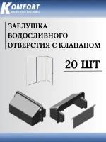 Заглушка водосливного отверстия с клапаном для пластикового окна черная 20 шт