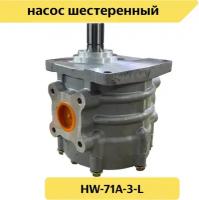 Насос шестеренный HW-71A-3-L (НШ 71А-3) левый