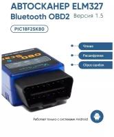 Диагностический сканер. Считыватель ошибок HH obd ELM327 Bluetooth OBD2 Версия 1.5