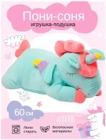 Пони-соня мягкая игрушка CHILDFUN обнимашка для сна, 60 см / единорог большая плюшевая подушка / для девочки в подарок / антистресс