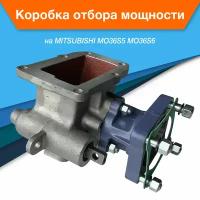 Коробка отбора мощности КОМ MITSUBISHI MO36S5 MO36S6 крепление ISO (4 болта)