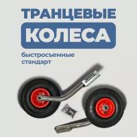 Транцевые колеса быстросъемные (стандарт)