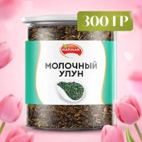 Чай улун молочный Premium 300гр. Настоящий Китайский Чай (Олонг, Оолонг) зеленый листовой чай