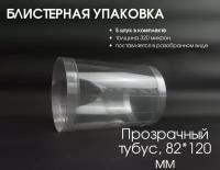 Упаковка тубус 5 штук (прозрачная блистерная) 120 (полезная высота 100)*82 мм, упаковочная плёнка