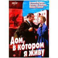 Дом, в котором я живу (региональное издание) (DVD)