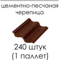 Цементно-песчаная черепица (ЦПЧ) Kriastak коричневая 240 штук (1 палета)