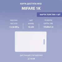 Карта доступа толстая Mifare 1k без номера