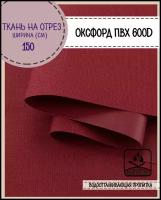 ткань Оксфорд 600D PVC (ПВХ), водоотталкивающая, цв. бордовый, на отрез, цена за пог. метр