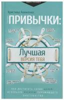 Акименко К. М. Привычки: лучшая версия тебя. Практический тренинг