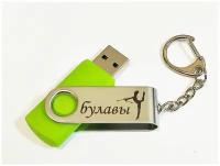 Подарочный USB-накопитель гимнастика С булавами сувенирная флешка салатовая 8GB