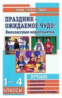 Праздник - ожидаемое чудо! Внеклассные мероприятия. 1-4 классы