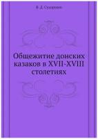 Общежитие донских казаков в XVII-XVIII столетиях