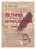 Книга: История русской журналистики (1703-1917) / Б. И. Есин