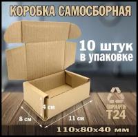 Коробка картонная самосборная 110х80х40 мм 10 шт. Почтовая коробка. Коробка для отправлений. Коробка для подарка