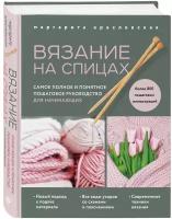 Кресловская М. А. Вязание на спицах. Самое полное и понятное пошаговое руководство для начинающих (новое оформление)