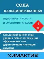 Сода кальцинированная, 1кг чистящее средство