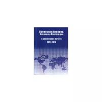 Латинская Америка, Испания и Португалия в российской печати (2011-2013)