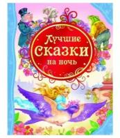 Книга Росмэн Лучшие сказки на ночь, ВЛС