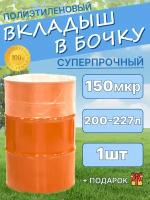 Вкладыш в бочку; мешок для бочки; Вкладыш в бочку-1 шт; Вкладыш в бочку 200л;мешок для воды;для воды;для мусора,для еды