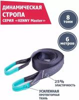 Динамическая стропа 8 т 6 м KENNY Master, рывковый трос для автомобиля, Tplus