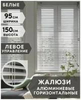 Жалюзи на окна горизонтальные алюминиевые, ширина 95 см x высота 150 см, управление левое